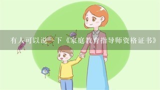 有人可以说一下《家庭教育指导师资格证书》这个证具