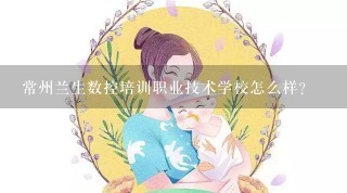 常州兰生数控培训职业技术学校怎么样？