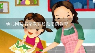 幼儿园是启蒙教育还是学前教育