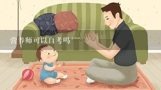 营养师可以自考吗`~~