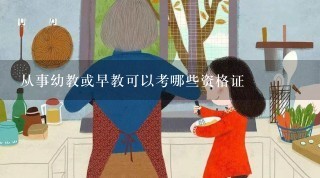 从事幼教或早教可以考哪些资格证