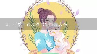 可爱卡通动漫男生图片大全