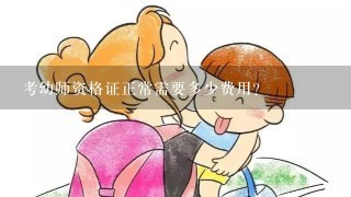 考幼师资格证正常需要多少费用?