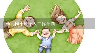 幼儿园小班个人工作计划