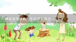 湖北省学前教育专业学校排名