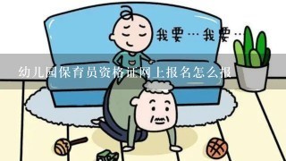 幼儿园保育员资格证网上报名怎么报