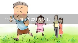 非师范生如何考教师资格证？