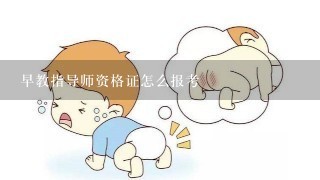 早教指导师资格证怎么报考