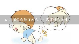 幼儿园保育员证怎么考？需要什么条件？