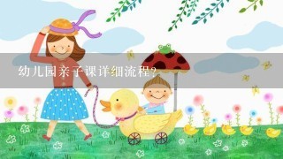 幼儿园亲子课详细流程？