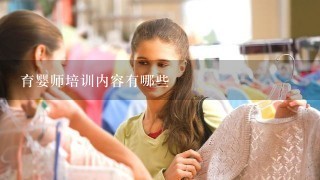 育婴师培训内容有哪些