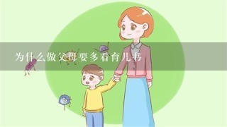 为什么做父母要多看育儿书