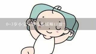 0-3岁小宝宝幼儿童谣顺口溜？