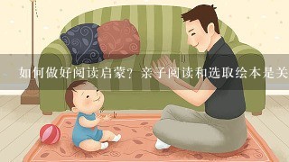 如何做好阅读启蒙？亲子阅读和选取绘本是关键