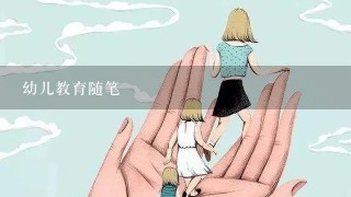 幼儿教育随笔