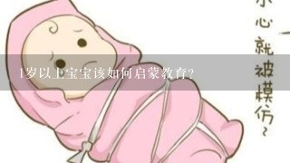 1岁以上宝宝该如何启蒙教育？