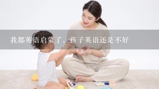 我都英语启蒙了，孩子英语还是不好