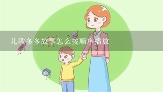 儿歌多多故事怎么按顺序播放