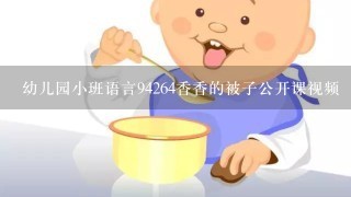 幼儿园小班语言94264香香的被子公开课视频