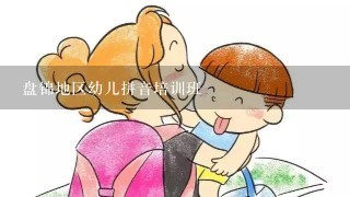 盘锦地区幼儿拼音培训班