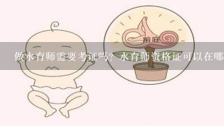 做水育师需要考证吗？水育师资格证可以在哪里考？