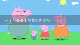 孩子有必要上早教培训班吗