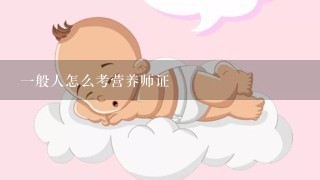 一般人怎么考营养师证