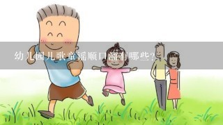 幼儿园儿歌童谣顺口溜有哪些？