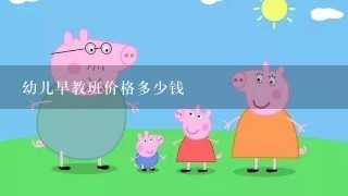 幼儿早教班价格多少钱