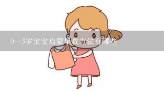 0一3岁宝宝启蒙早教方法有哪些