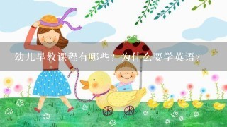 幼儿早教课程有哪些？为什么要学英语？