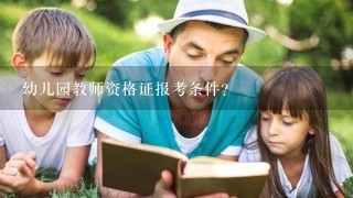 幼儿园教师资格证报考条件？