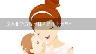 民办非学历教育机构是什么意思？