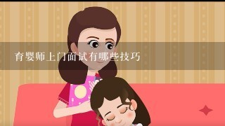 育婴师上门面试有哪些技巧