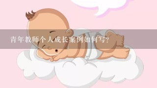 青年教师个人成长案例如何写?