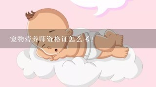 宠物营养师资格证怎么考？