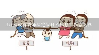 1月嫂或育婴师法定假日不休息工作怎么算