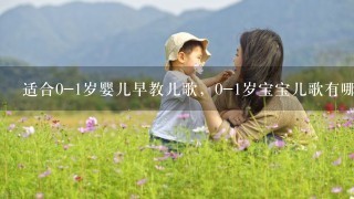 适合0-1岁婴儿早教儿歌，0-1岁宝宝儿歌有哪些