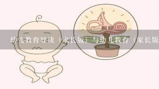 幼儿教育导读（家长版）与幼儿教育（家长版）一样吗