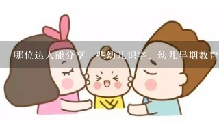 哪位达人能分享一些幼儿识字、幼儿早期教育的经验？