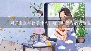 一周岁宝宝早教学什么？这个时候有必要给宝宝上早教吗？学什么呢？