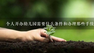 个人开办幼儿园需要什么条件和办理那些手续