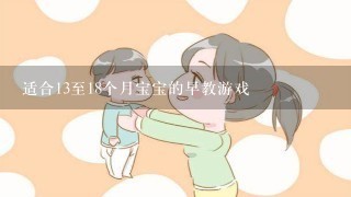 适合13至18个月宝宝的早教游戏