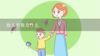 幼儿早教是什么