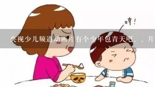 央视少儿频道动画片有个少年包青天吧、、片尾曲是《我们》怎么找不到啊？请知道的告诉我，谢谢