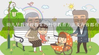 幼儿早教课程教案的科学教育方法及内容都有哪些