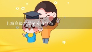 上海高级育婴师分值分布