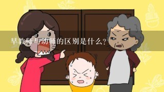 早教师与幼师的区别是什么？