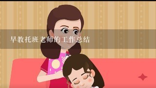 早教托班老师的工作总结