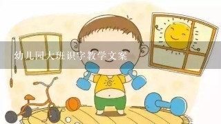 幼儿园大班识字教学文案